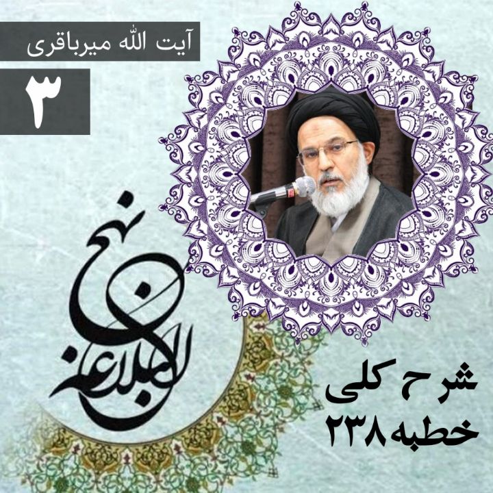 شرح كلی خطبه 238 نهج البلاغه