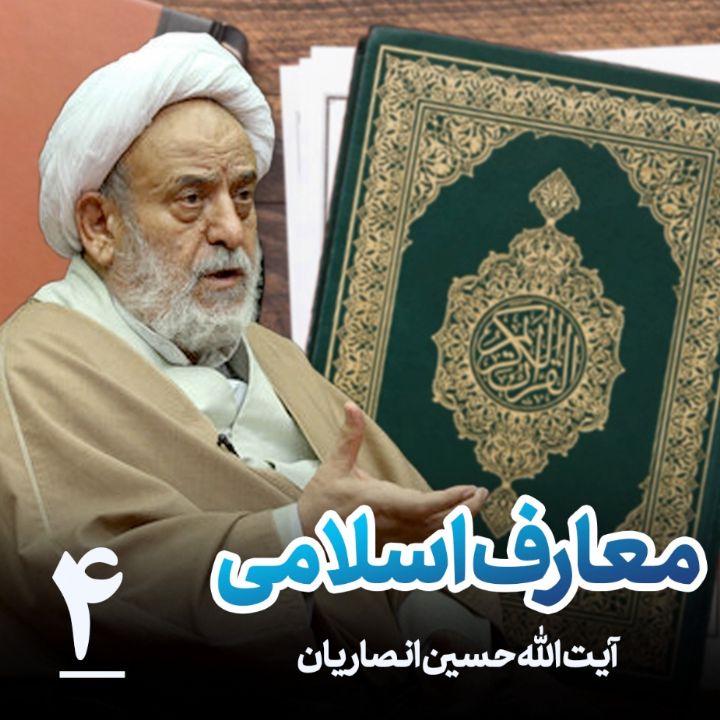 معارف اسلامی