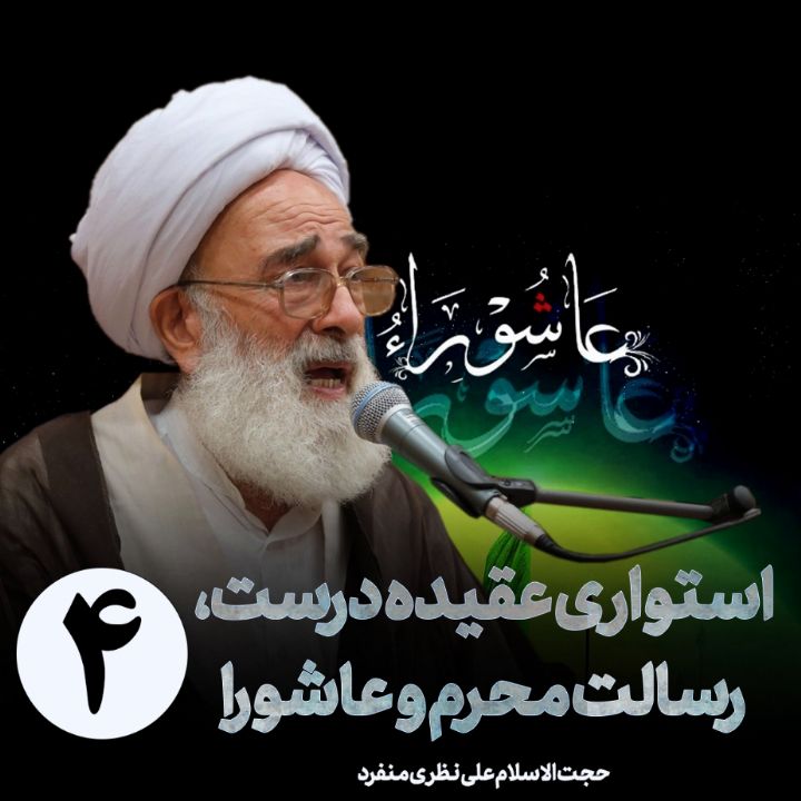 استواری عقیده درست، رسالت محرم و عاشورا
