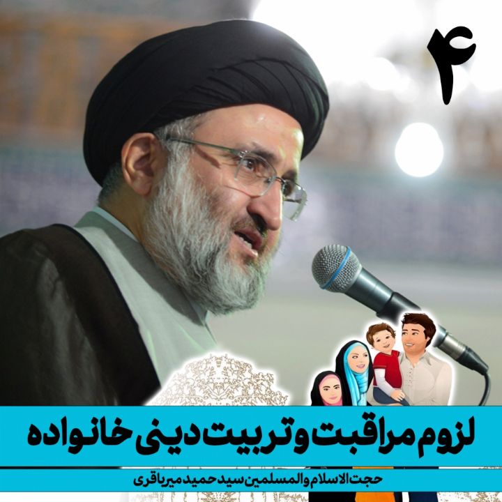 لزوم مراقبت و تربیت دینی خانواده