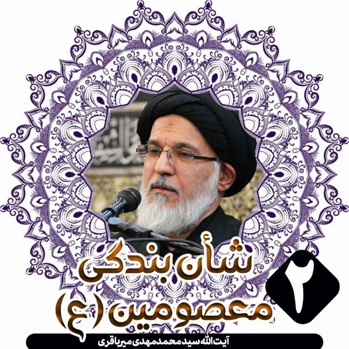 شأن بندگی معصومین(ع)