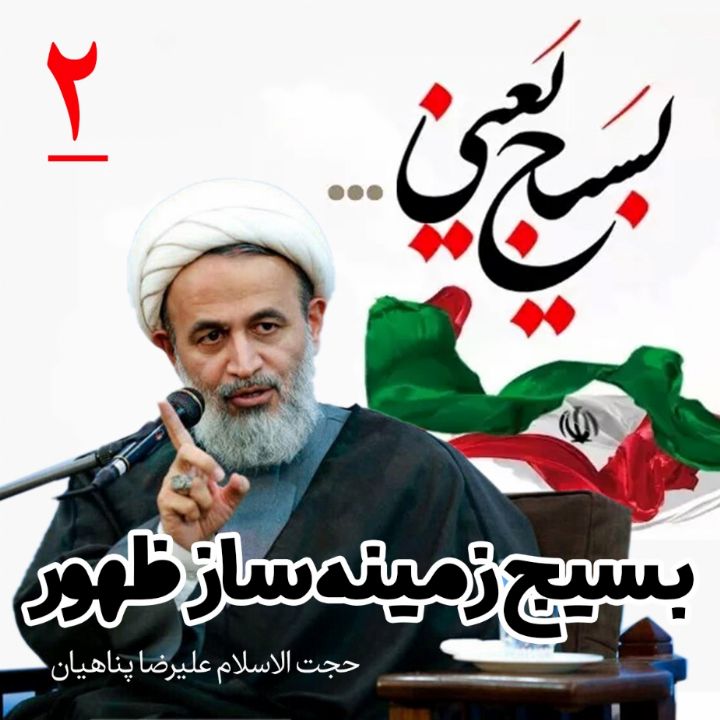 بسیج زمینه ساز ظهور