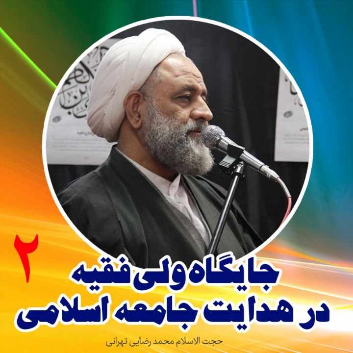 جایگاه ولی فقیه در هدایت جامعه اسلامی