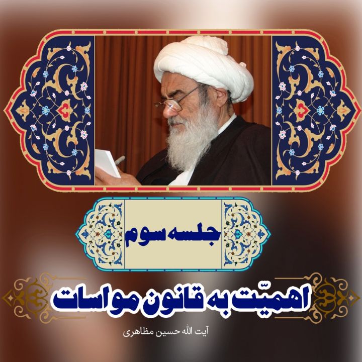 اهمیّت به قانون مواسات