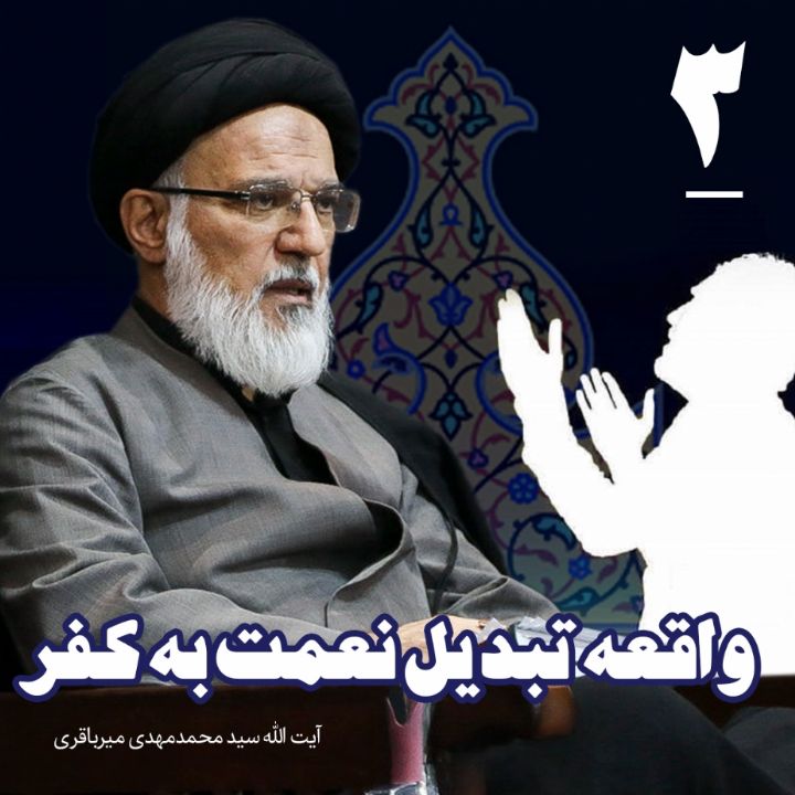 واقعه تبدیل نعمت به كفر