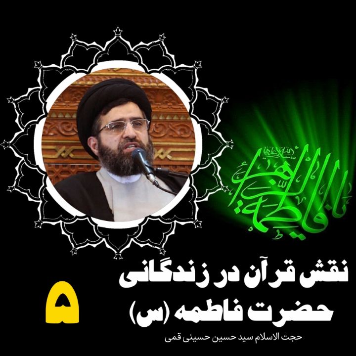 نقش قرآن در زندگانی حضرت فاطمه(س)