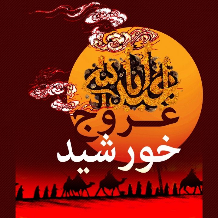 عروج خورشید