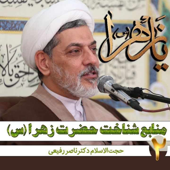 منابع شناخت حضرت زهرا (س)
