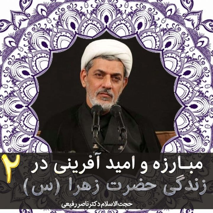 مبارزه و امید آفرینی در زندگی حضرت زهرا (س)