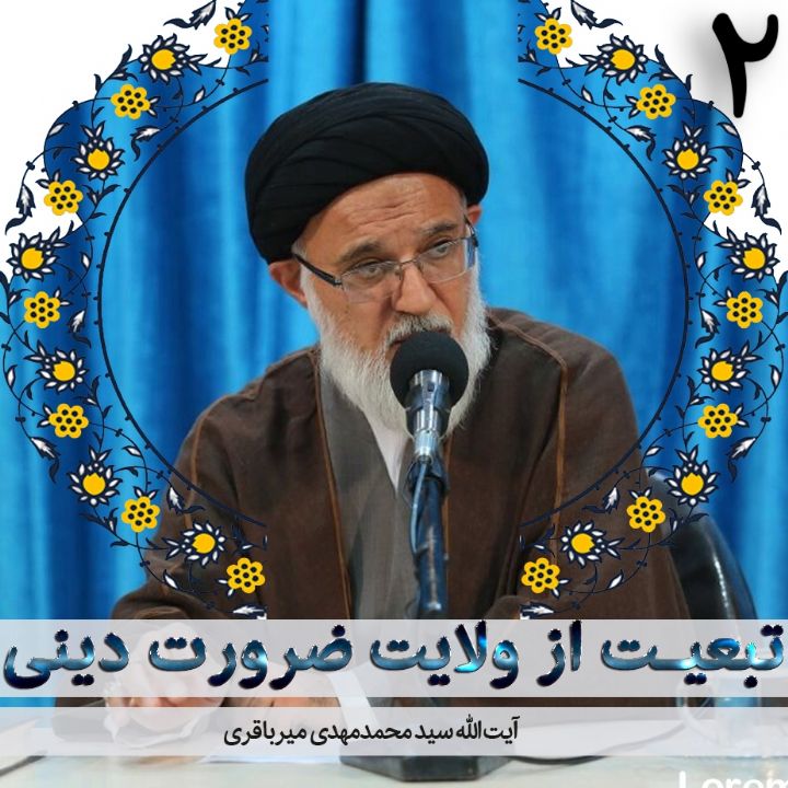 تبعیت از ولایت ضرورت دینی