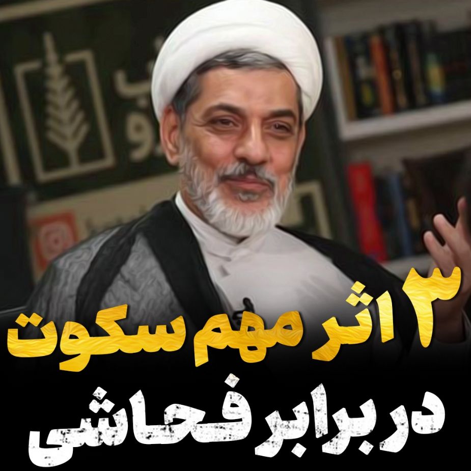 3 اثر مهم سكوت در برابر فحاشی