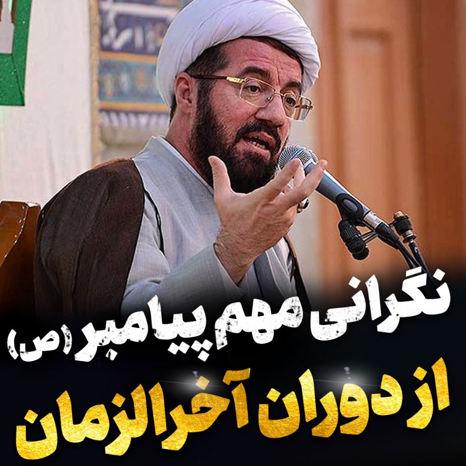 نگرانی پیامبر (ص) از دوران آخرالزمان