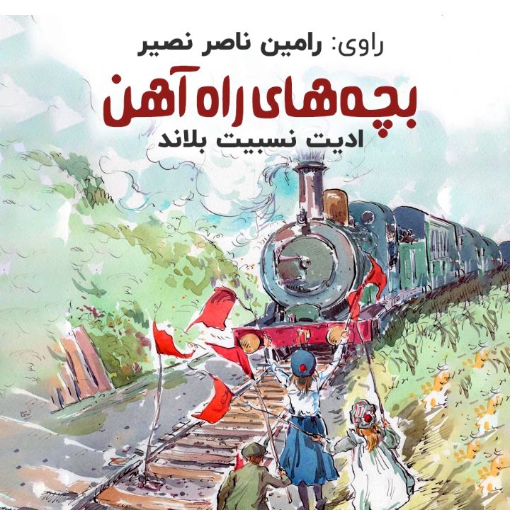 بچه های راه آهن