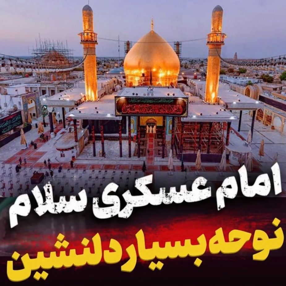 امام عسكری سلام