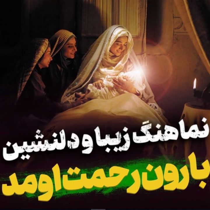 بارون رحمت امشب اومد