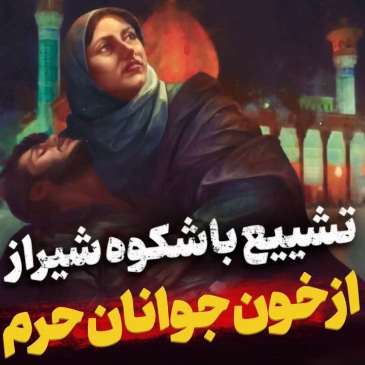 از خون جوانان حرم