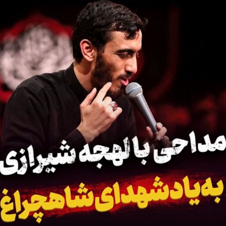 شهدای شاهچراغ