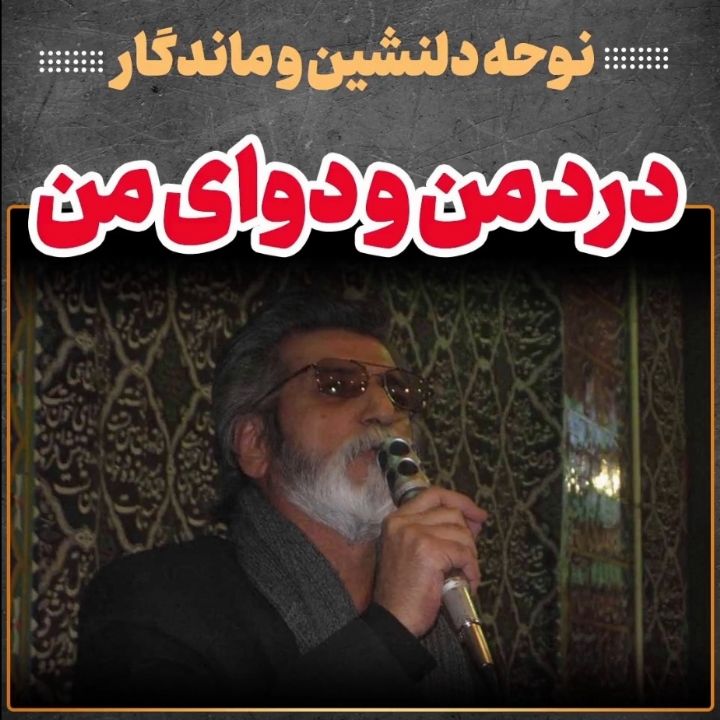 درد من و دوای من