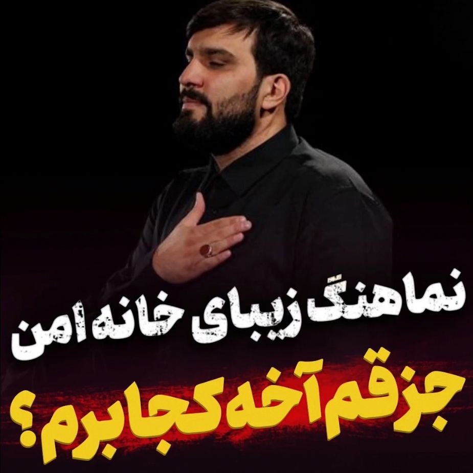 جز قم كجا برم؟