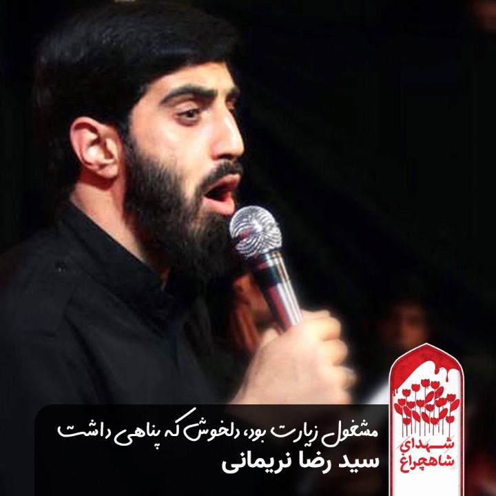 مشغول زیارت بود، دلخوش كه پناهی داشت