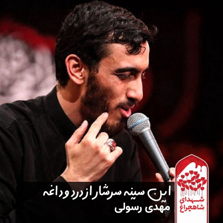 این سینه سرشار از درد و داغه