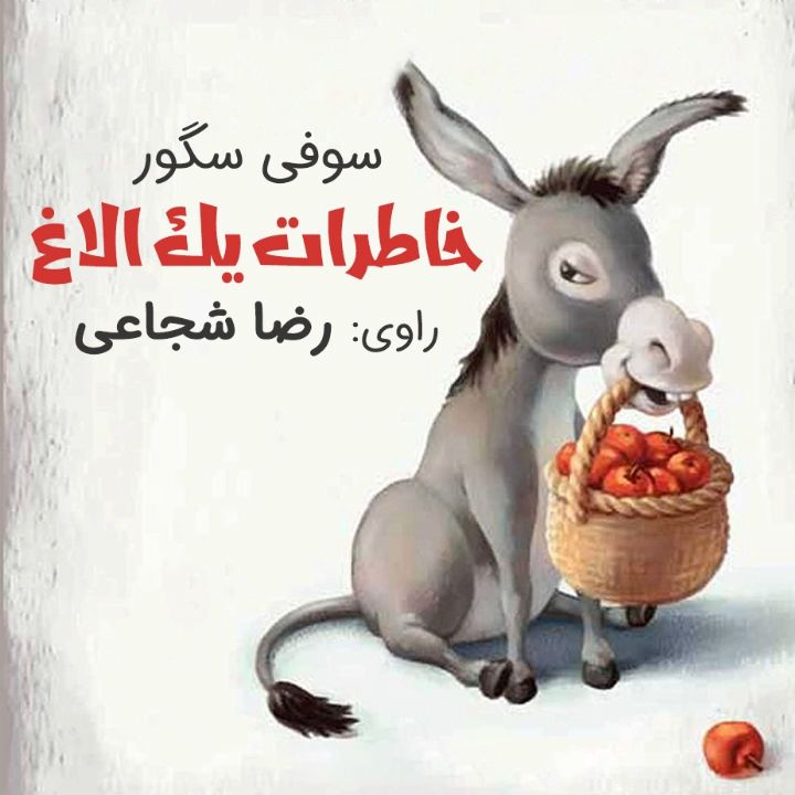 خاطرات یك الاغ