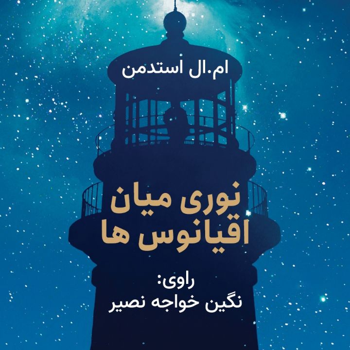 نوری میان اقیانوس ها