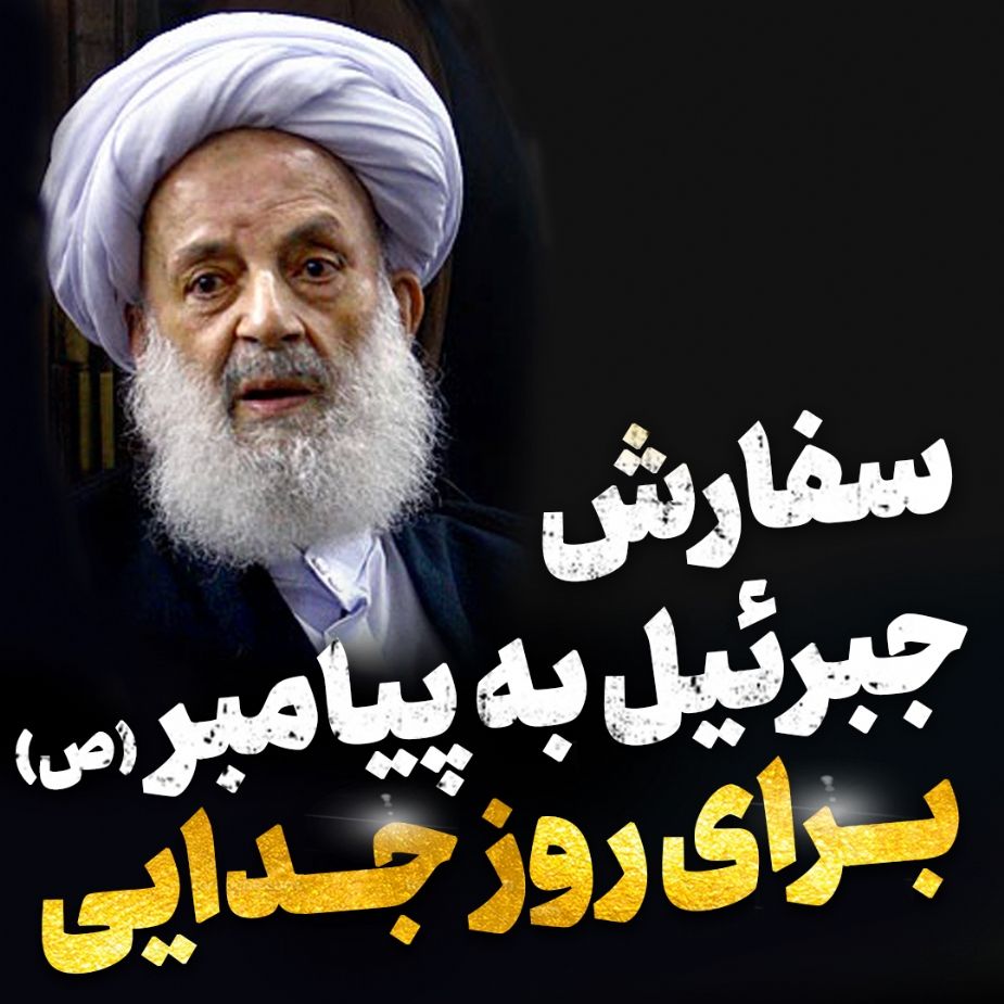 سفارش جبرئیل به پیامبر اكرم (ص) برای روز جدایی