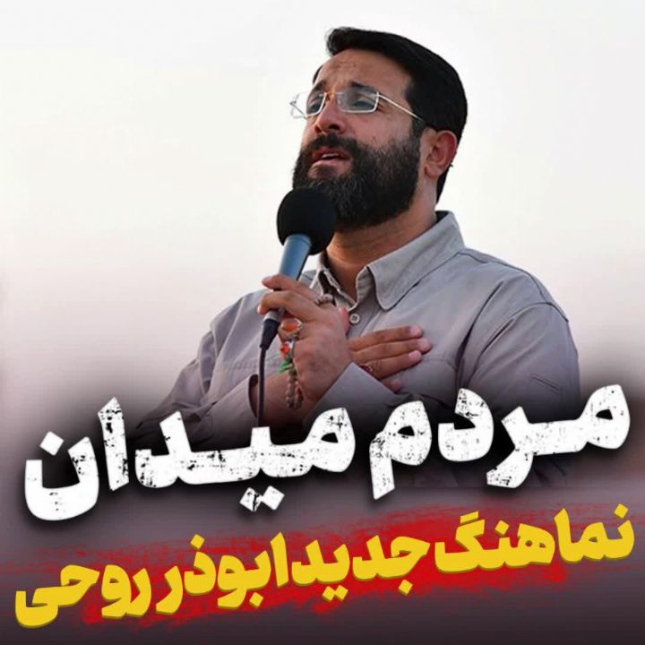 مرد میدان