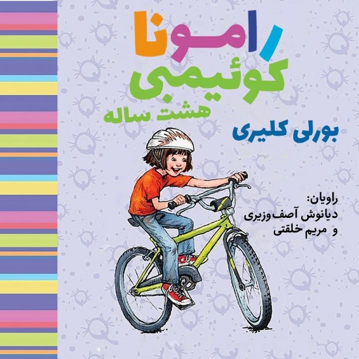 رامونا كوئیمبی هشت ساله