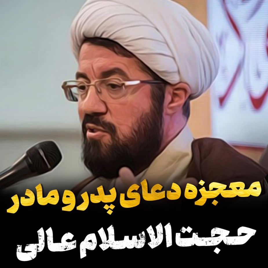 معجزه دعای پدر و مادر