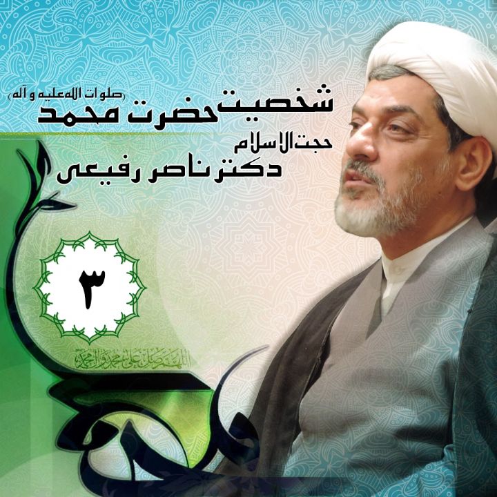 شخصیت حضرت محمد (ص)
