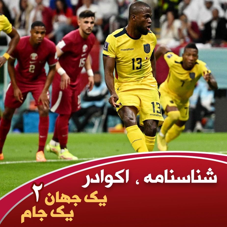 یك جهان یك جام - قسمت دوم - اكوادر شناسنامه