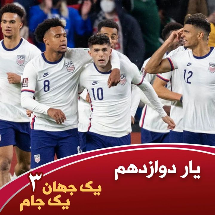 یك جهان یك جام - قسمت سوم - یار دوازدهم