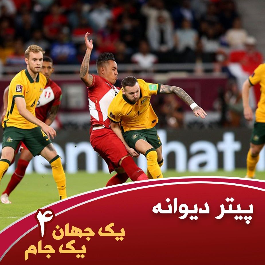 یك جهان یك جام - قسمت چهارم- پیتر دیوانه