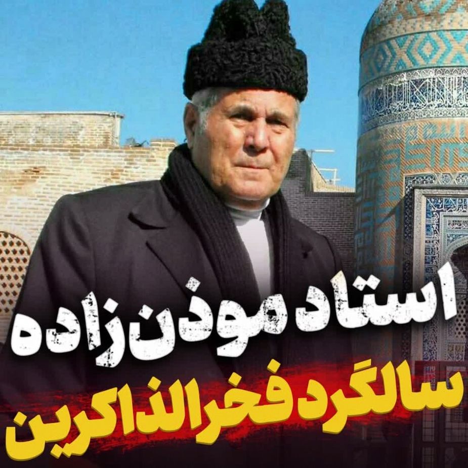 سالگرد فخرالذاكرین زنده‌ یاد حاج سلیم موذن زاده اردبیلی 