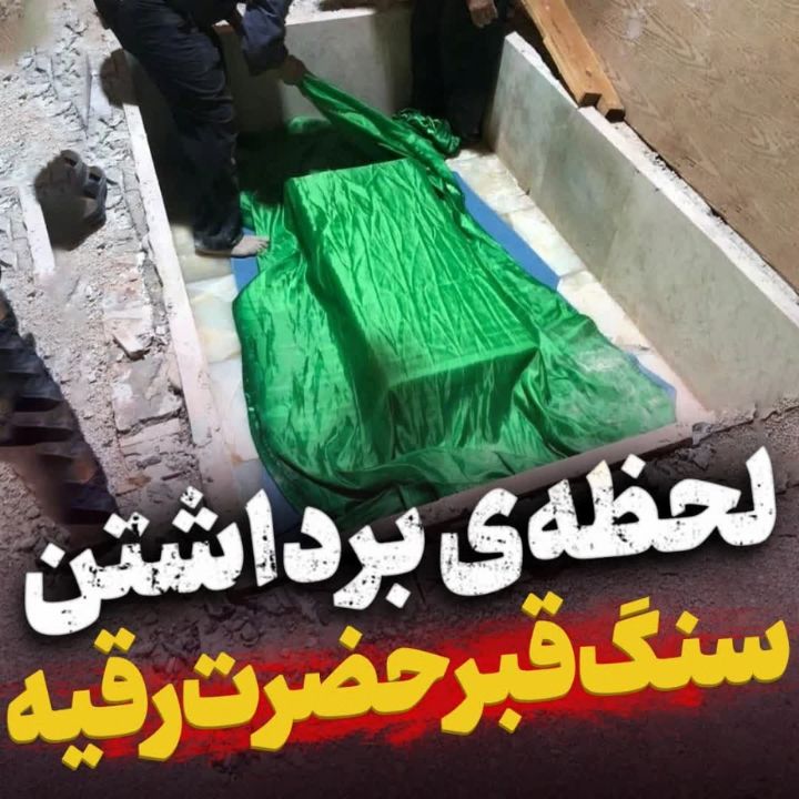 سنگ مزار حضرت رقیه(س)