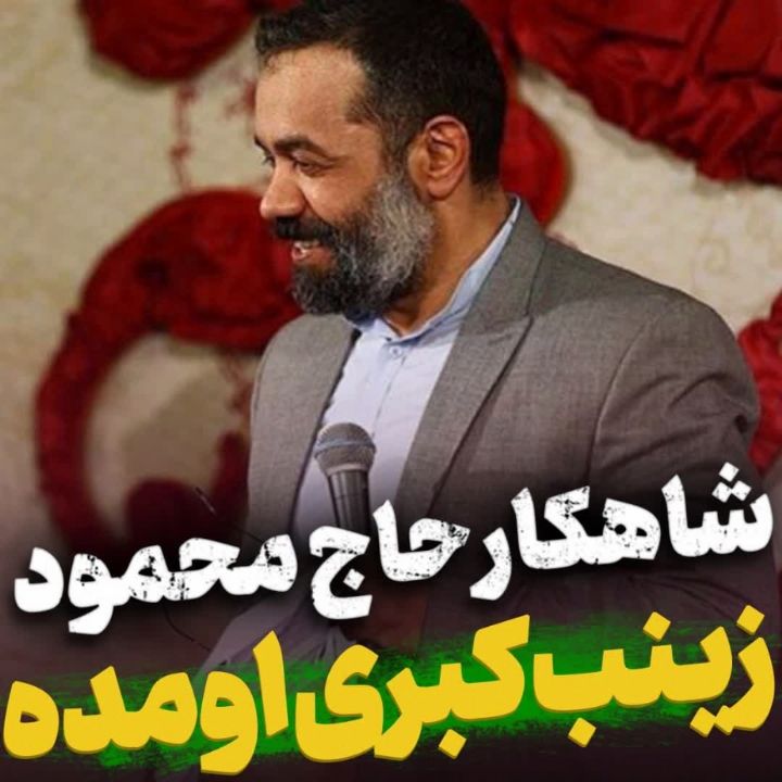 زینب كبری اومده