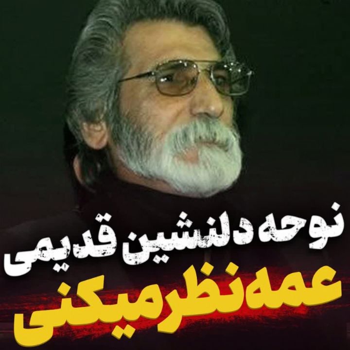 عمه نظر میكنی