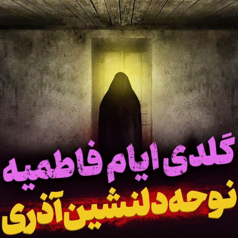 كوچه و بازار را سیاه پوش كنید