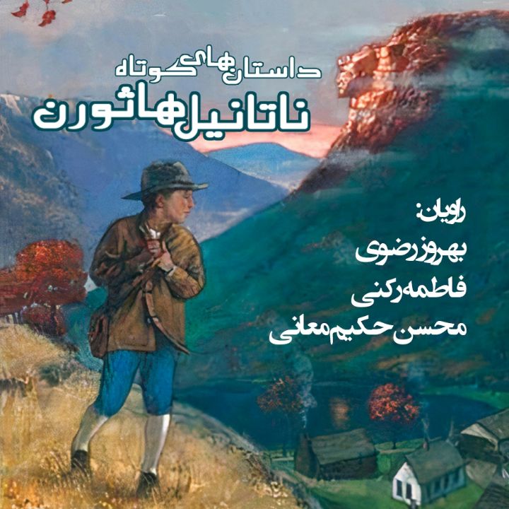 داستان‌های كوتاه ناتانیل هاثورن