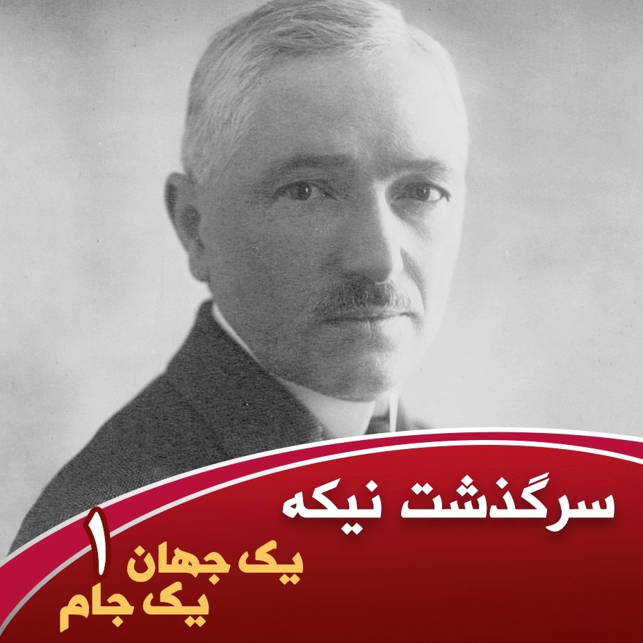 یك جهان یك جام - قسمت اول - سرگذشت نیكه