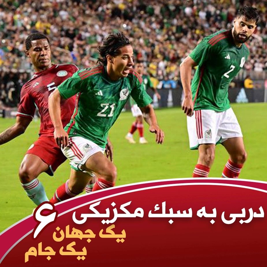 یك جهان یك جام؛ ششم، دربی به سبك مكزیكی