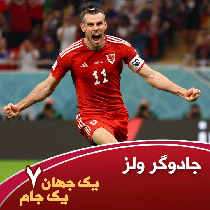 یك جهان یك جام - قسمت هفتم - جادوگر ولز