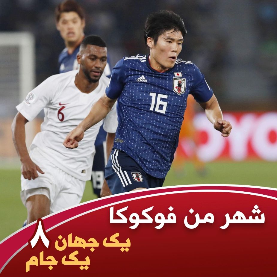 یك جهان یك جام - قسمت هشتم- شهر من فوكوكا
