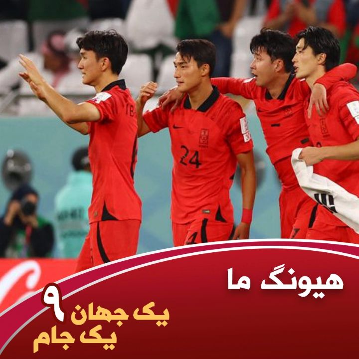 یك جهان یك جام- جلد نهم- هیونگ ما