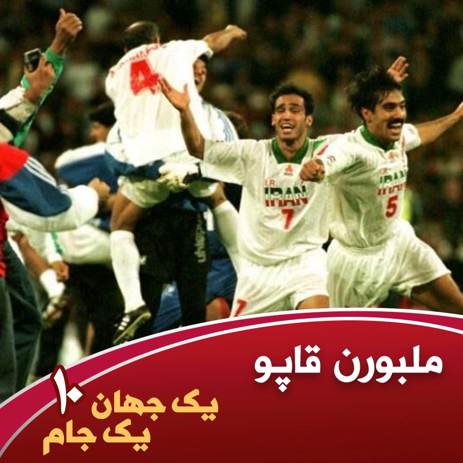 یك جهان یك جام- قسمت دهم- ایران-ملبورن قاپو