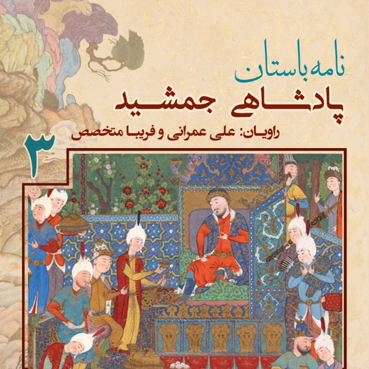 پادشاهی «جمشید» - جلد سوم