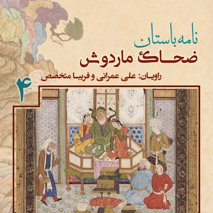 پادشاهی «ضحاك ماردوش» - جلد چهارم