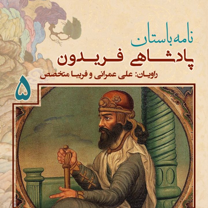 پادشاهی «فریدون فرخ نژاد» - جلد پنجم